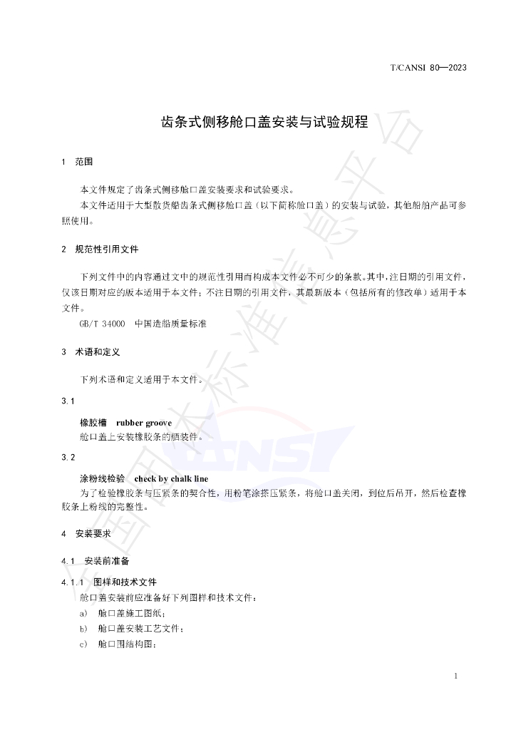 T/CANSI 80-2023 标准预览