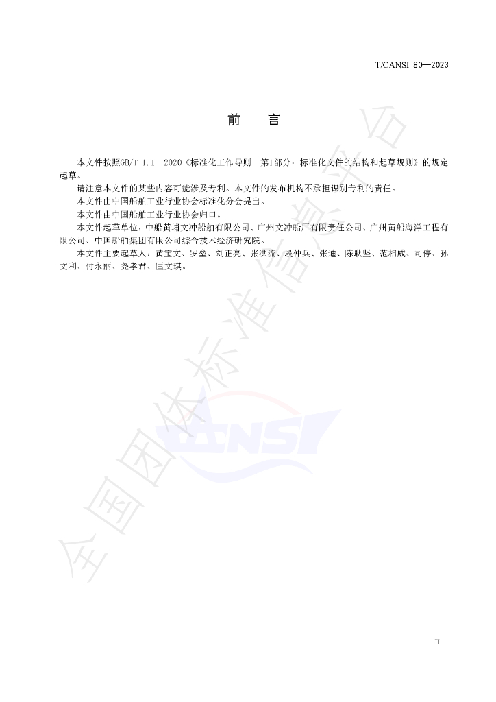 T/CANSI 80-2023 标准预览