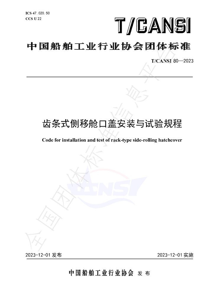 T/CANSI 80-2023 标准预览