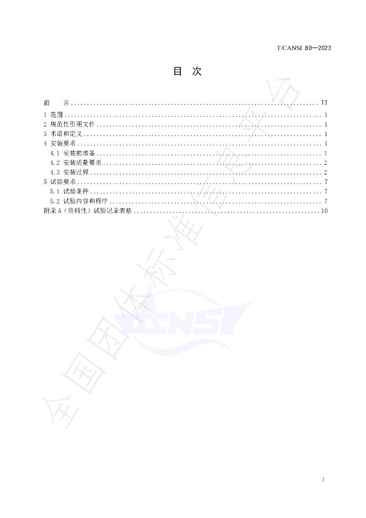 T/CANSI 80-2023 标准预览