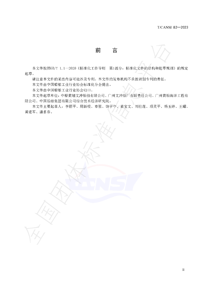 T/CANSI 82-2023 标准预览