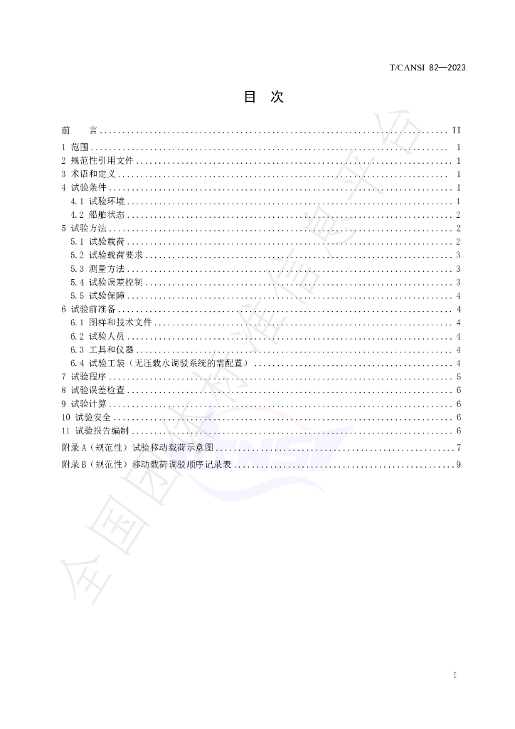 T/CANSI 82-2023 标准预览