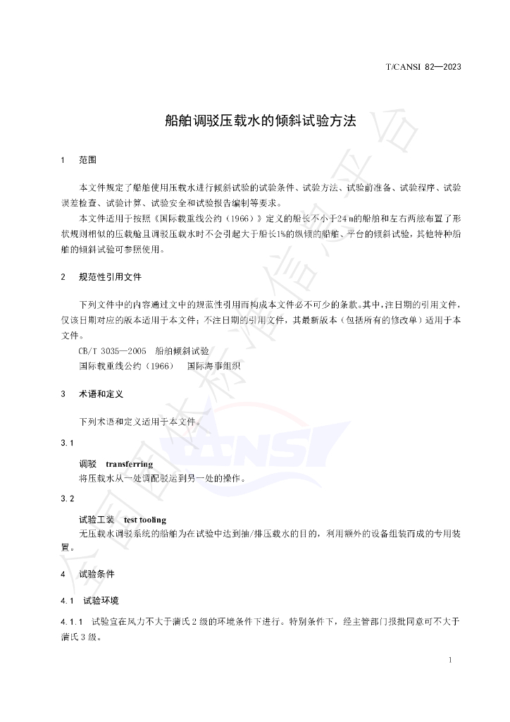 T/CANSI 82-2023 标准预览