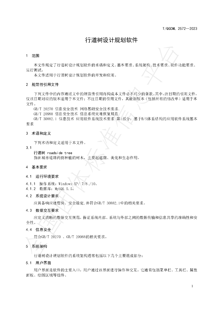T/QGCML 2572-2023 标准预览