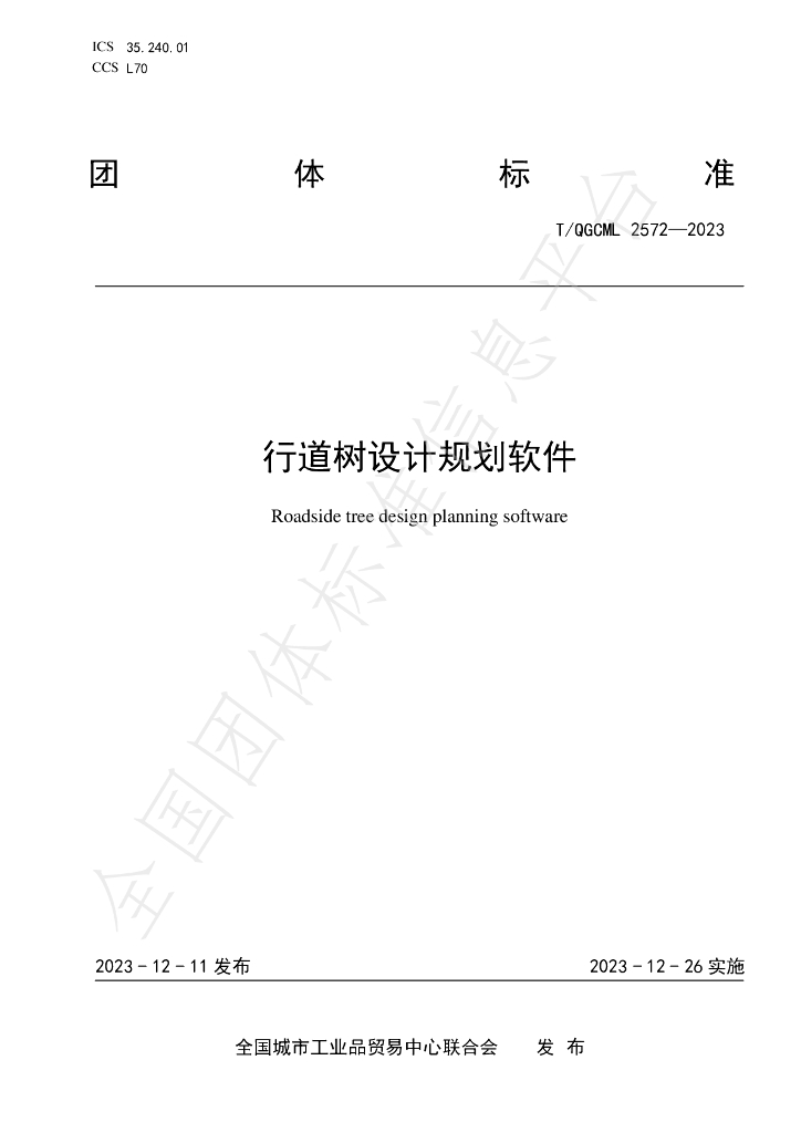 T/QGCML 2572-2023 标准预览