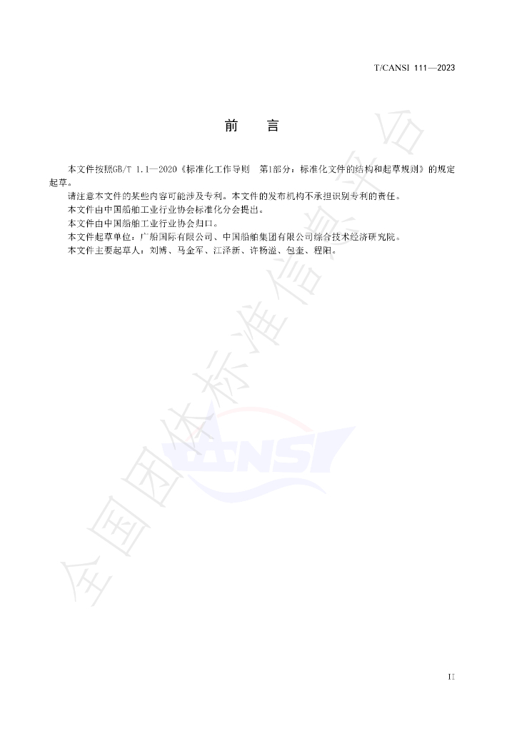 T/CANSI 111-2023 标准预览
