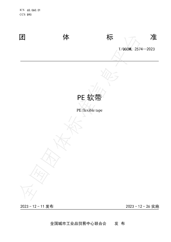 T/QGCML 2574-2023 标准预览
