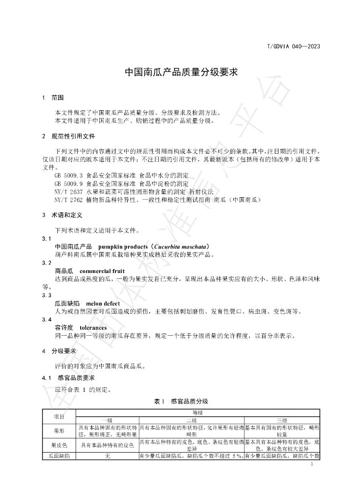 T/GDVIA 040-2023 标准预览