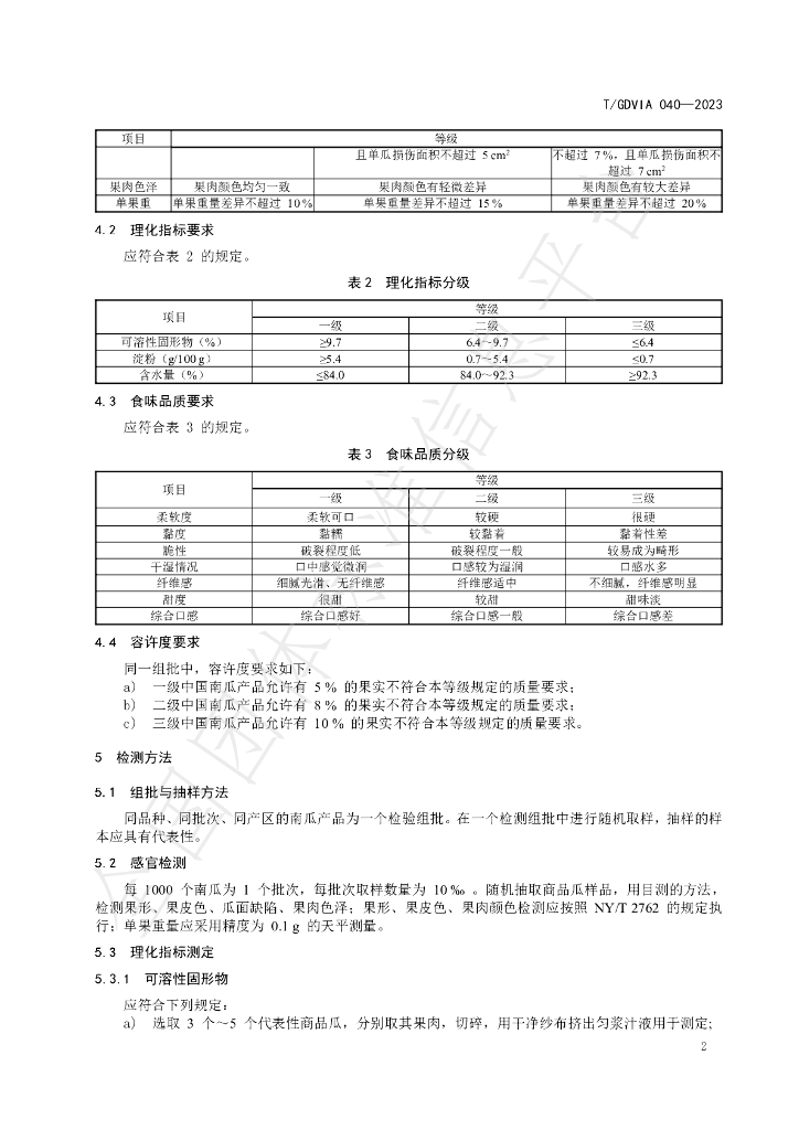 T/GDVIA 040-2023 标准预览
