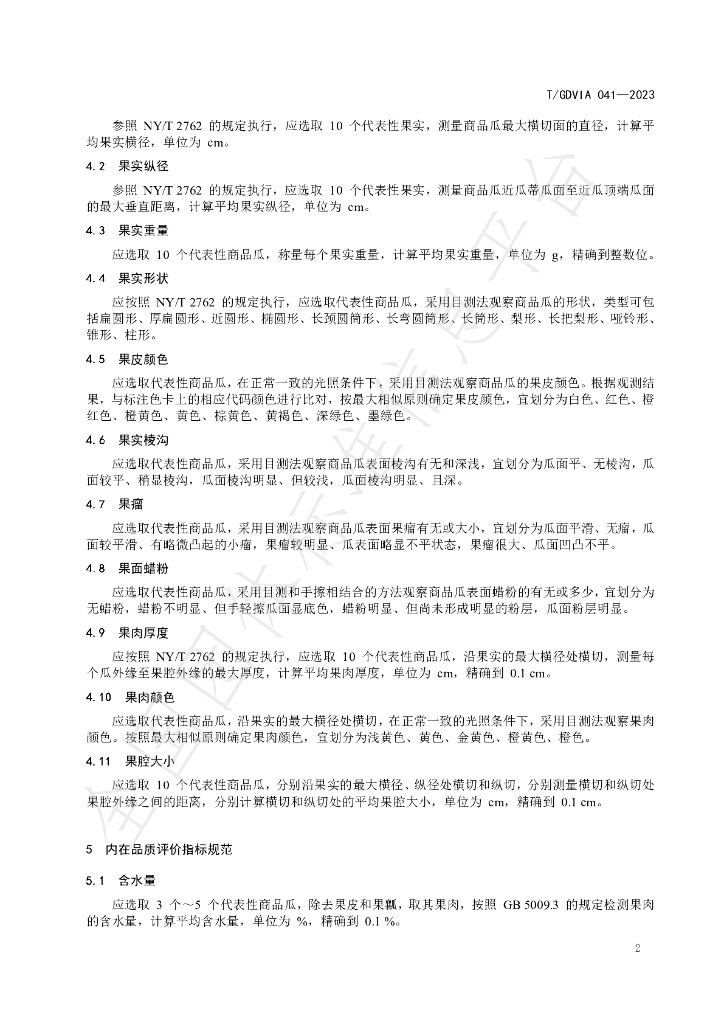 T/GDVIA 041-2023 标准预览