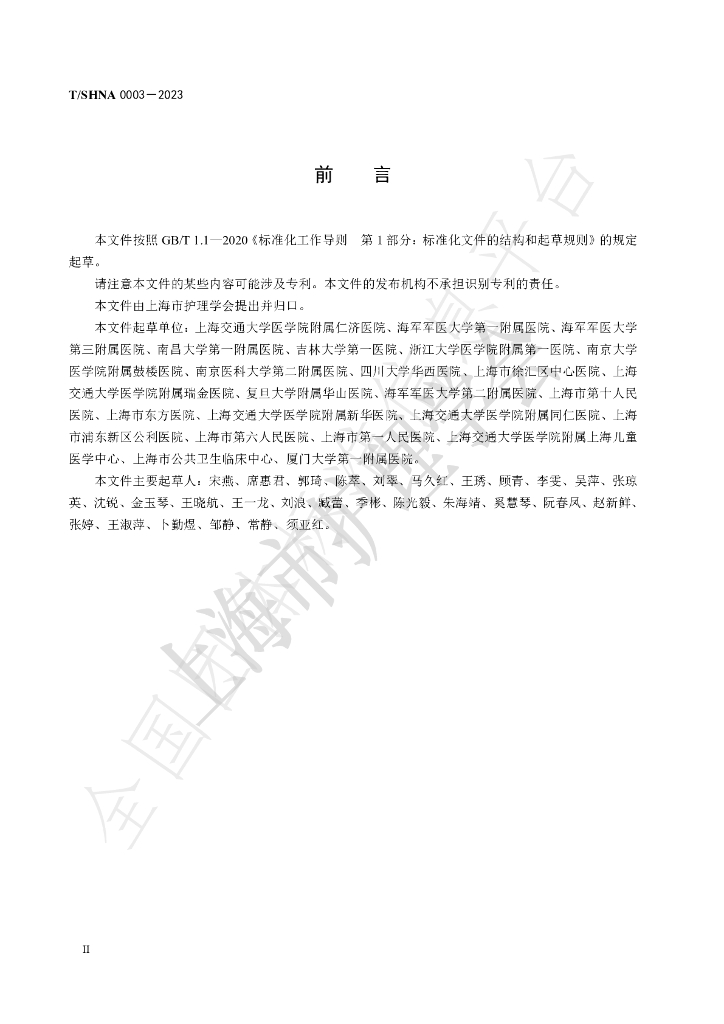 T/SHNA 0003-2023 标准预览