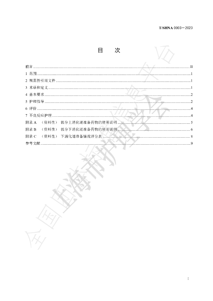 T/SHNA 0003-2023 标准预览