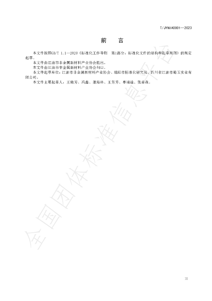 T/JYNIA 0001-2023 标准预览
