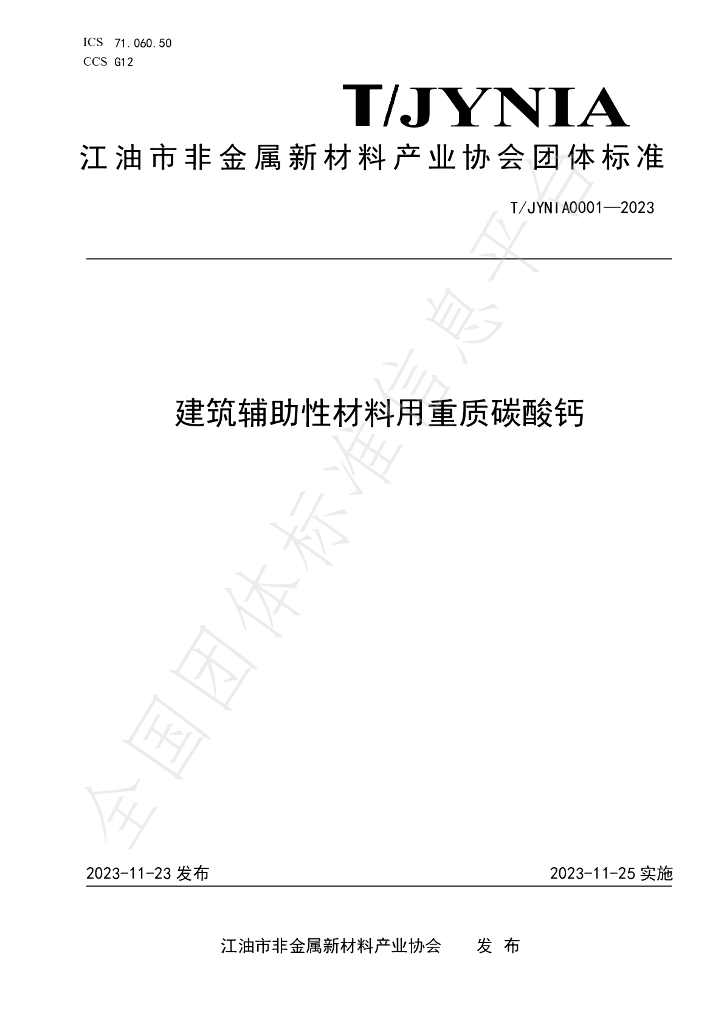 T/JYNIA 0001-2023 标准预览