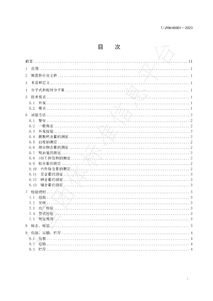 T/JYNIA 0001-2023 标准预览