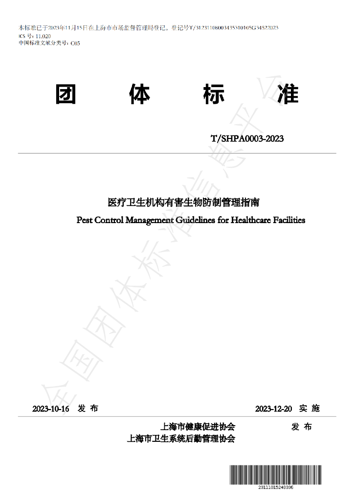 T/SHPA 0003-2023 标准预览