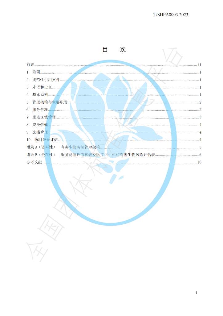 T/SHPA 0003-2023 标准预览