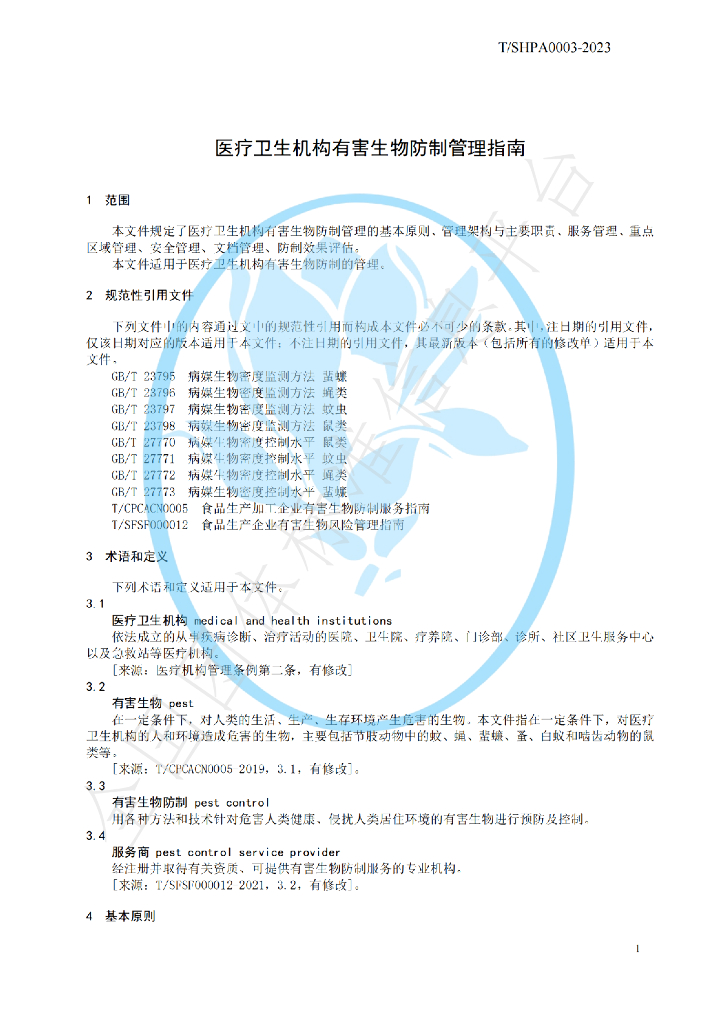 T/SHPA 0003-2023 标准预览