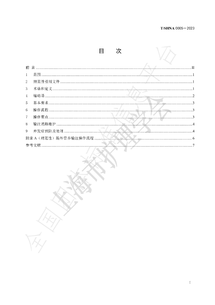 T/SHNA 0005-2023 标准预览