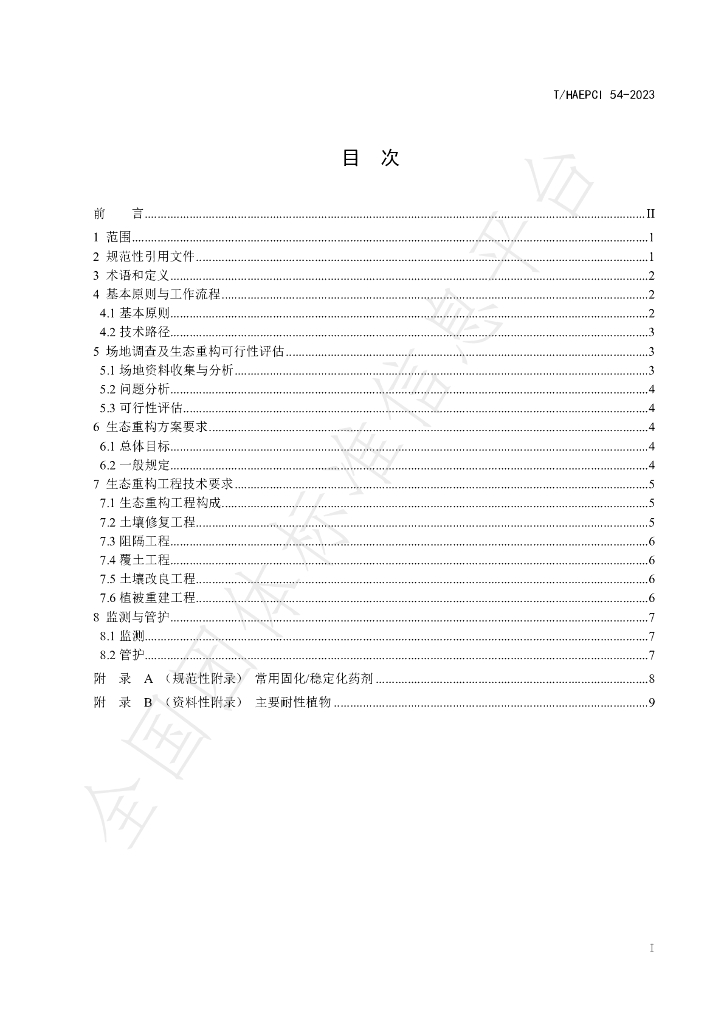 T/HAEPCI 54-2023 标准预览