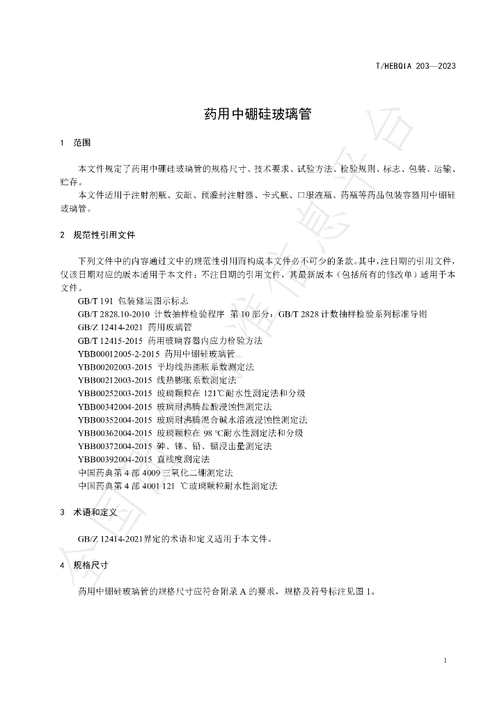 T/HEBQIA 203-2023 标准预览