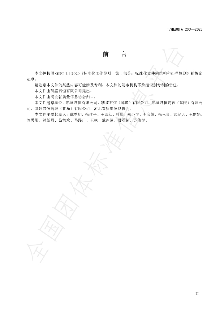 T/HEBQIA 203-2023 标准预览
