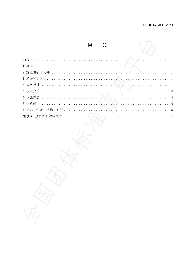 T/HEBQIA 203-2023 标准预览