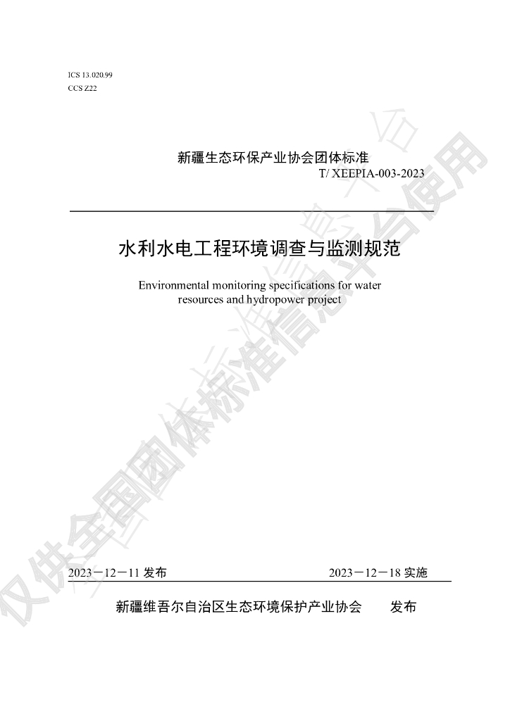 T/XEEPIA 003-2023 标准预览