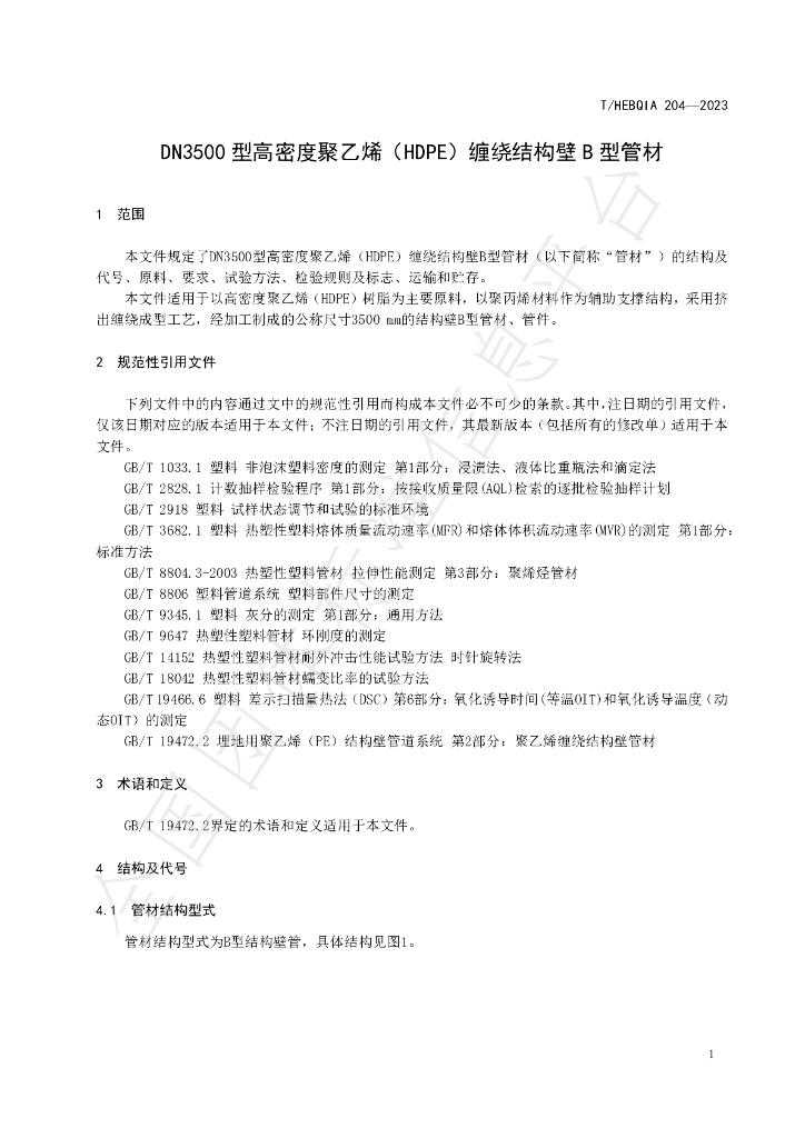 T/HEBQIA 204-2023 标准预览