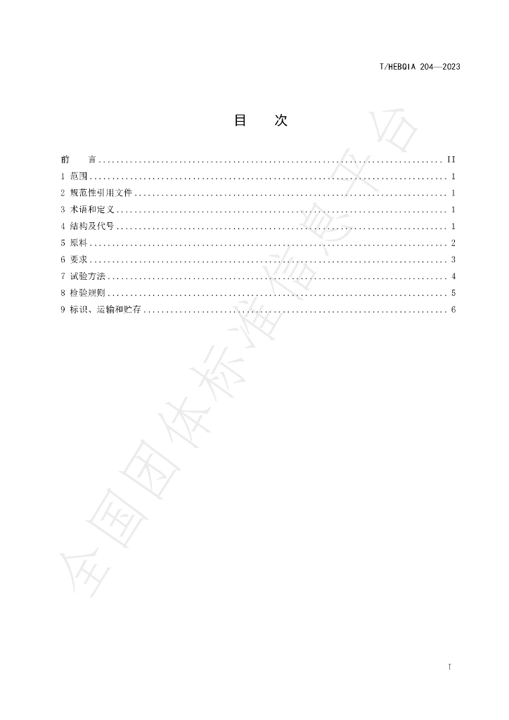 T/HEBQIA 204-2023 标准预览