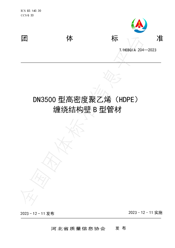 T/HEBQIA 204-2023 标准预览