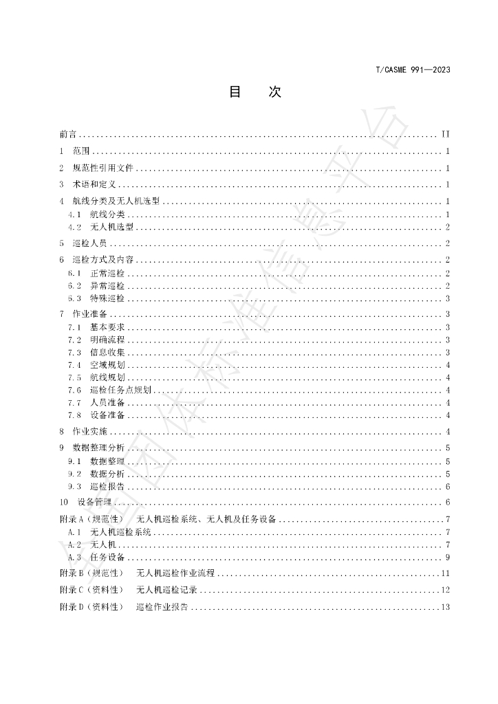 T/CASME 991-2023 标准预览