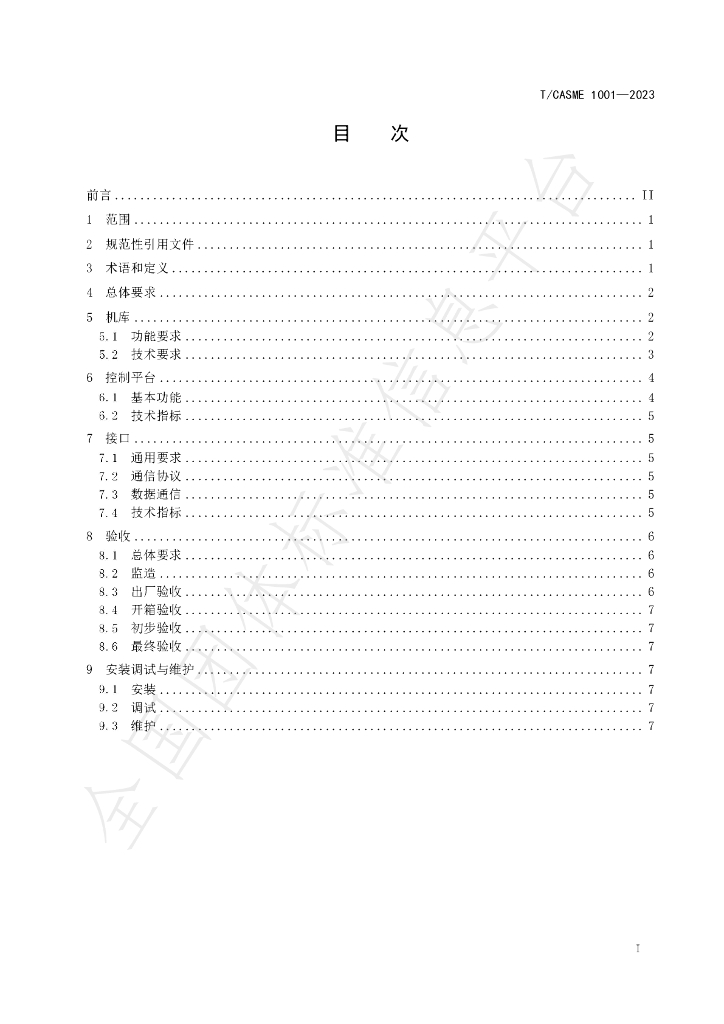 T/CASME 1001-2023 标准预览