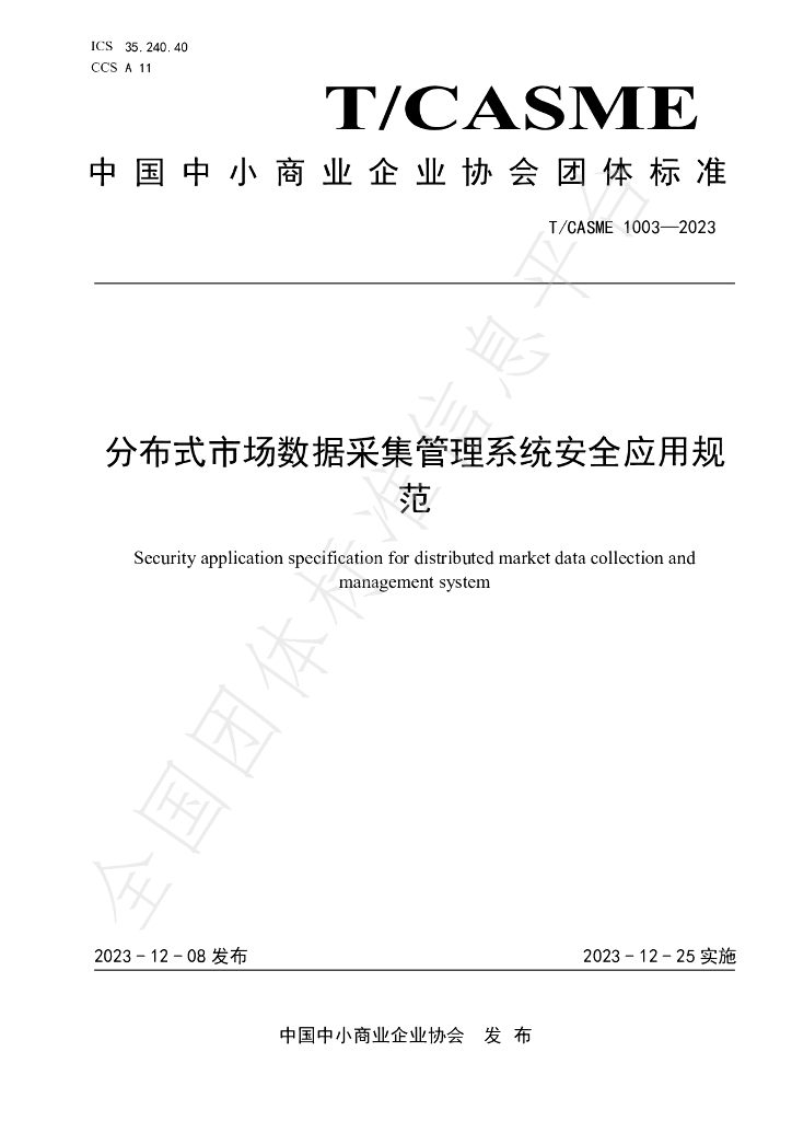 T/CASME 1003-2023 标准预览