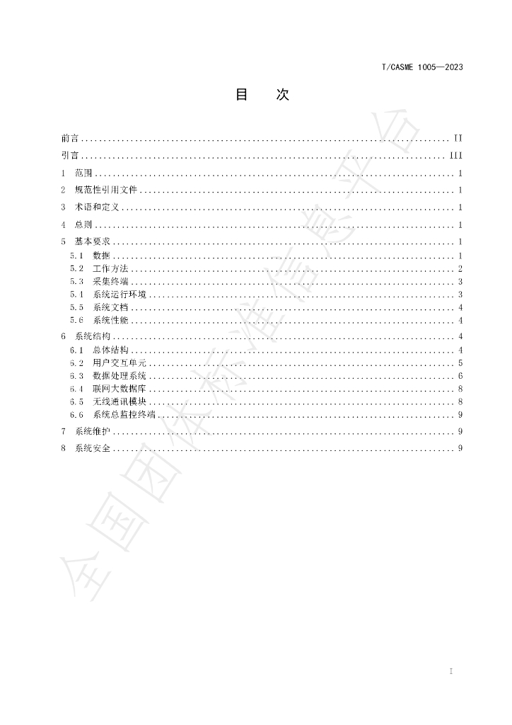 T/CASME 1005-2023 标准预览
