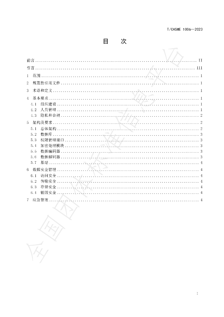 T/CASME 1006-2023 标准预览