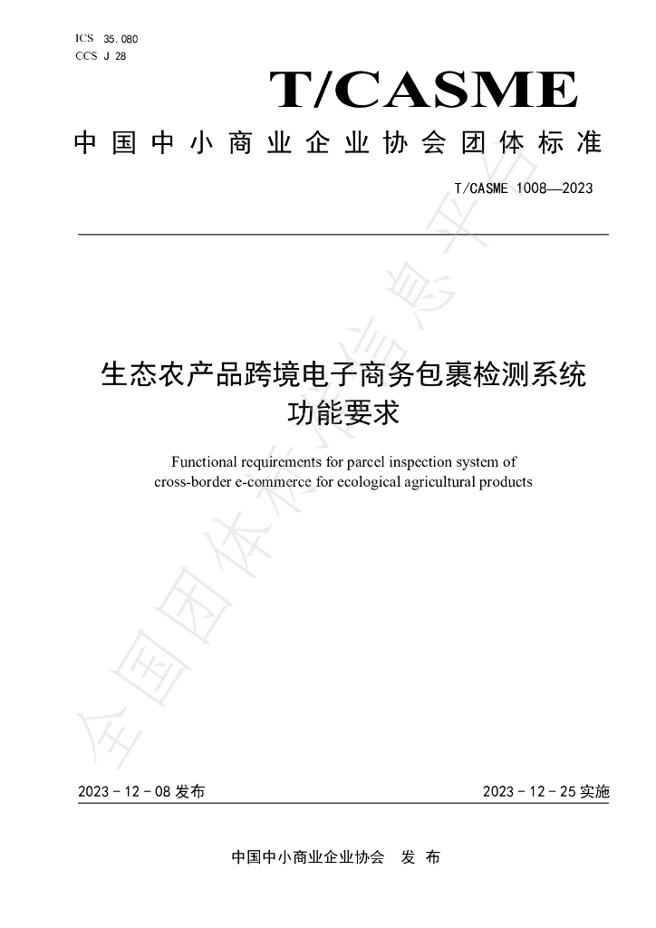 T/CASME 1008-2023 标准预览
