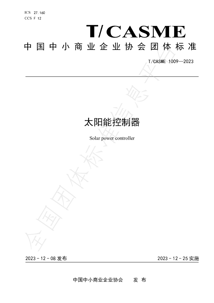 T/CASME 1009-2023 标准预览