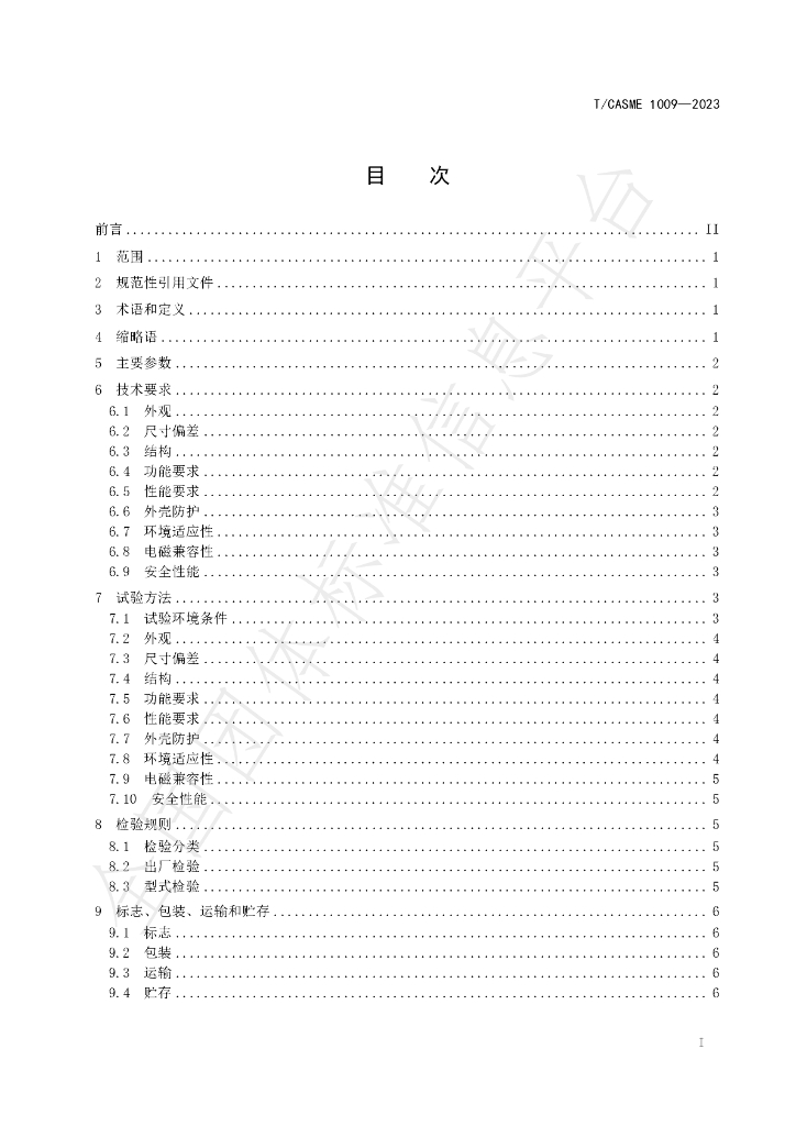 T/CASME 1009-2023 标准预览