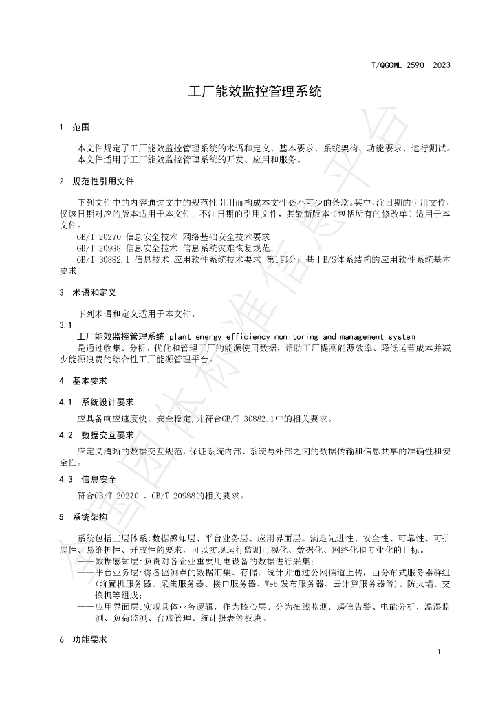 T/QGCML 2590-2023 标准预览