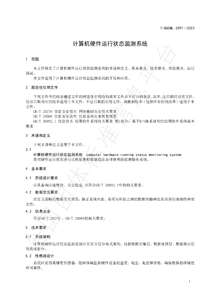 T/QGCML 2591-2023 标准预览