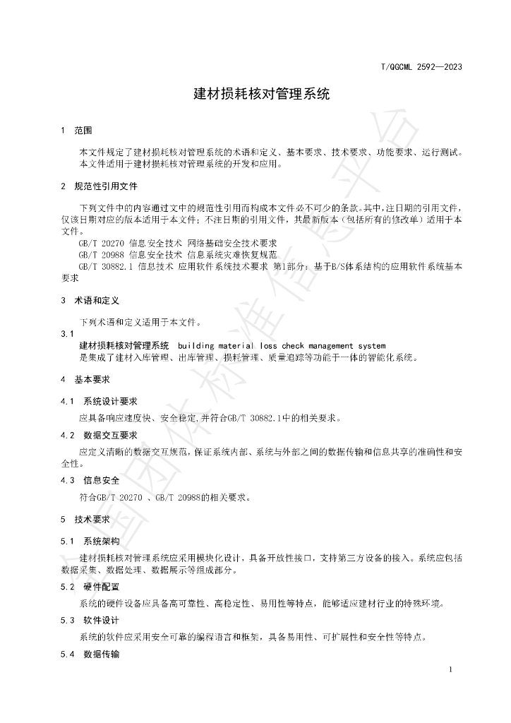 T/QGCML 2592-2023 标准预览
