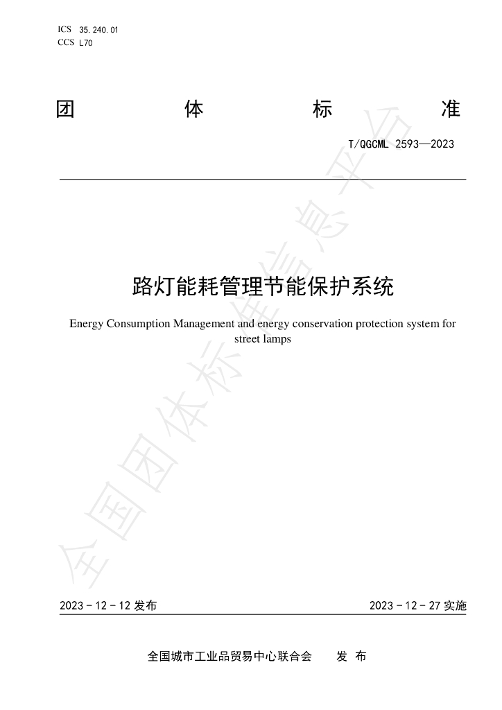 T/QGCML 2593-2023 标准预览