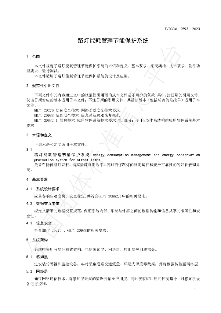 T/QGCML 2593-2023 标准预览