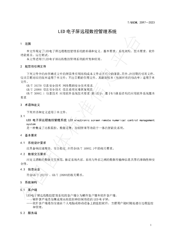T/QGCML 2597-2023 标准预览