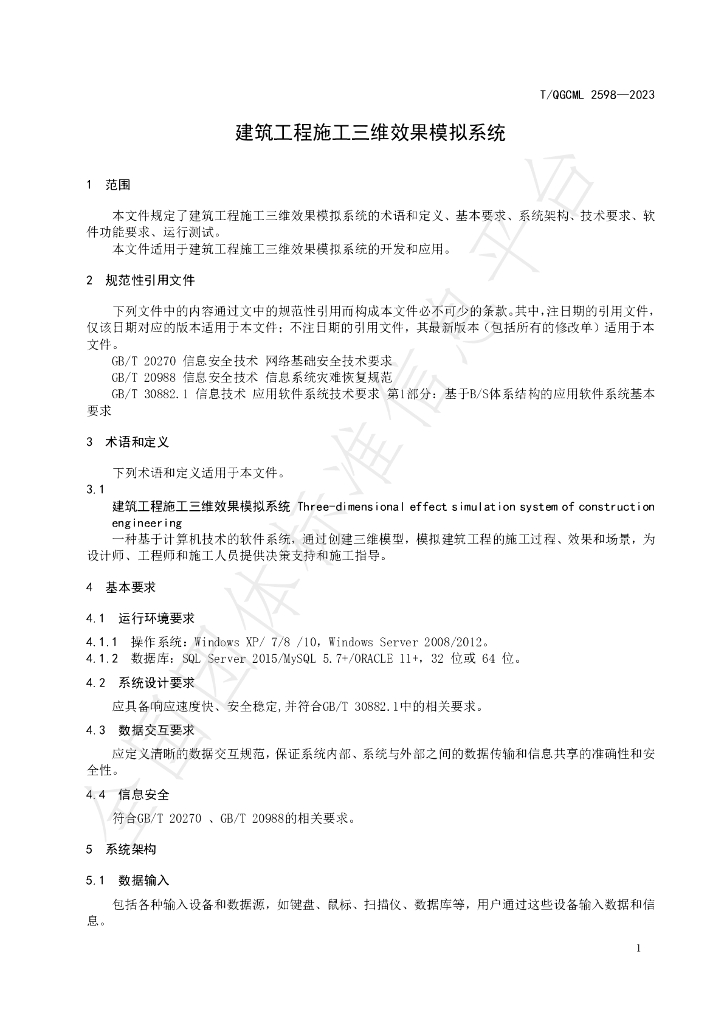 T/QGCML 2598-2023 标准预览