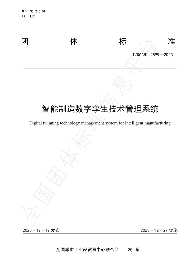 T/QGCML 2599-2023 标准预览