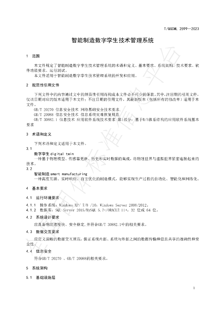 T/QGCML 2599-2023 标准预览