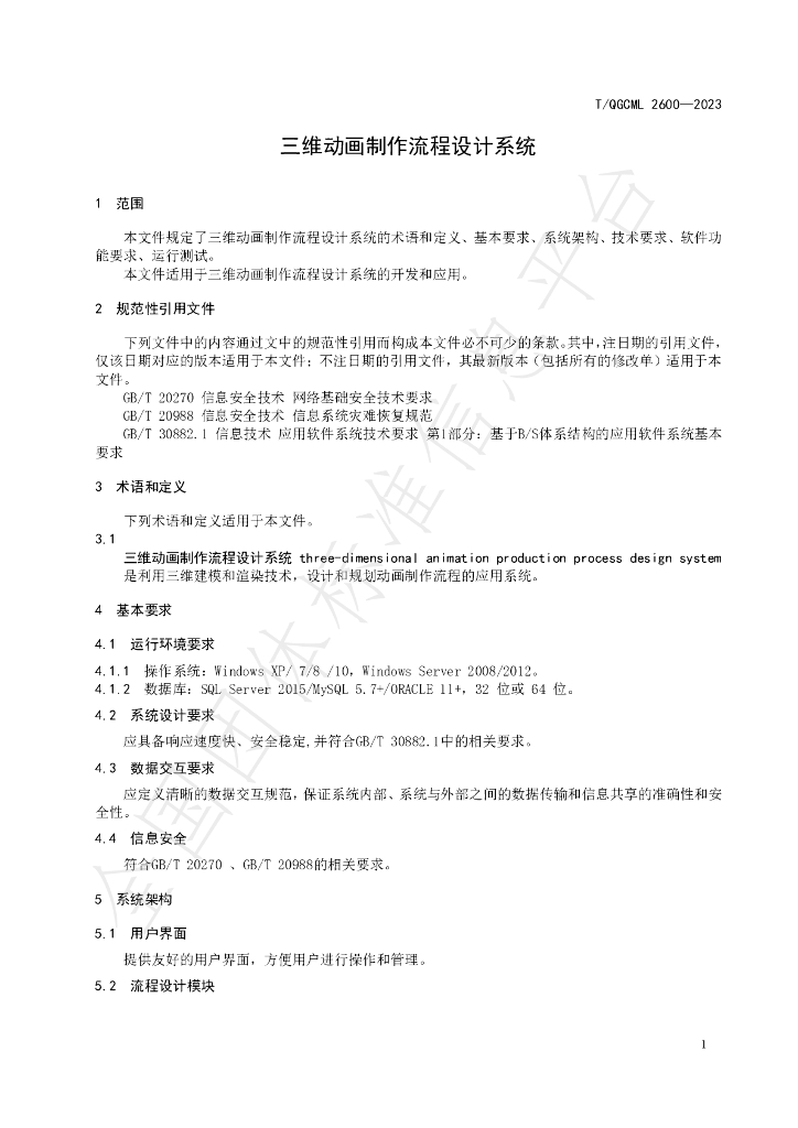 T/QGCML 2600-2023 标准预览