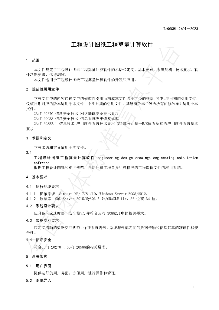 T/QGCML 2601-2023 标准预览